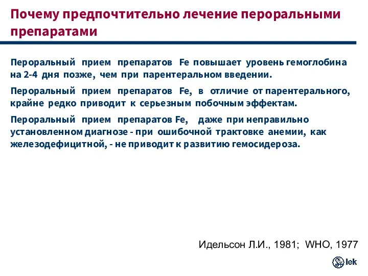 Почему предпочтительно лечение пероральными препаратами Пероральный прием препаратов Fe повышает