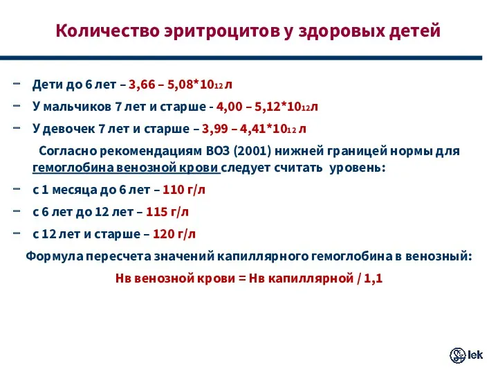 Количество эритроцитов у здоровых детей Дети до 6 лет –