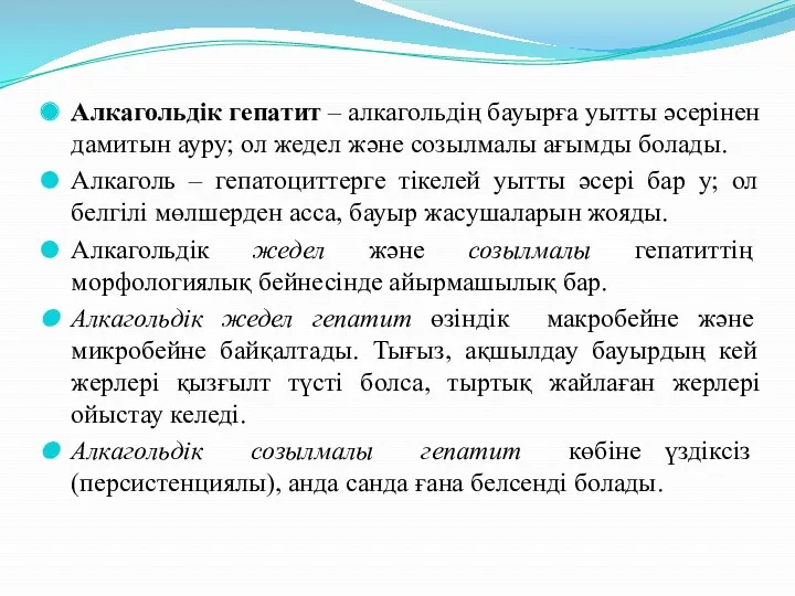 Алкагольдік гепатит – алкагольдің бауырға уытты әсерінен дамитын ауру; ол