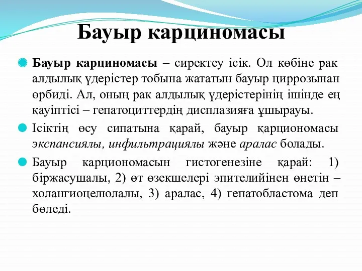 Бауыр карциномасы Бауыр карциномасы – сиректеу ісік. Ол көбіне рак