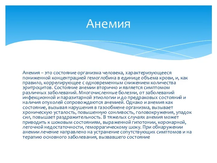 Анемия – это состояние организма человека, характеризующееся пониженной концентрацией гемоглобина