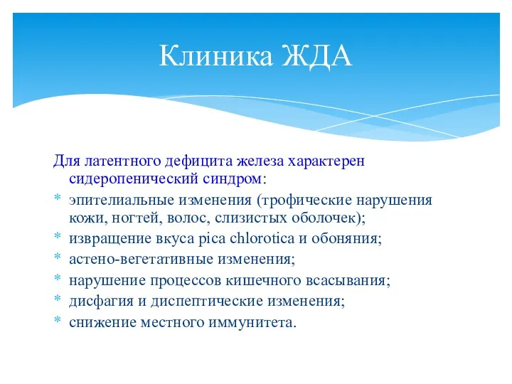 Для латентного дефицита железа характерен сидеропенический синдром: эпителиальные изменения (трофические