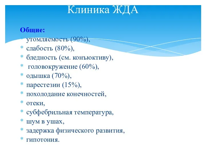 Общие: утомляемость (90%), слабость (80%), бледность (см. конъюктиву), головокружение (60%),