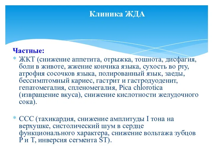 Частные: ЖКТ (снижение аппетита, отрыжка, тошнота, дисфагия, боли в животе,