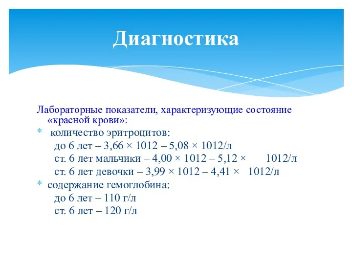 Лабораторные показатели, характеризующие состояние «красной крови»: количество эритроцитов: до 6