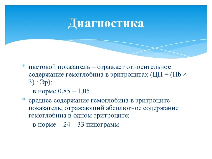 цветовой показатель – отражает относительное содержание гемоглобина в эритроцитах (ЦП