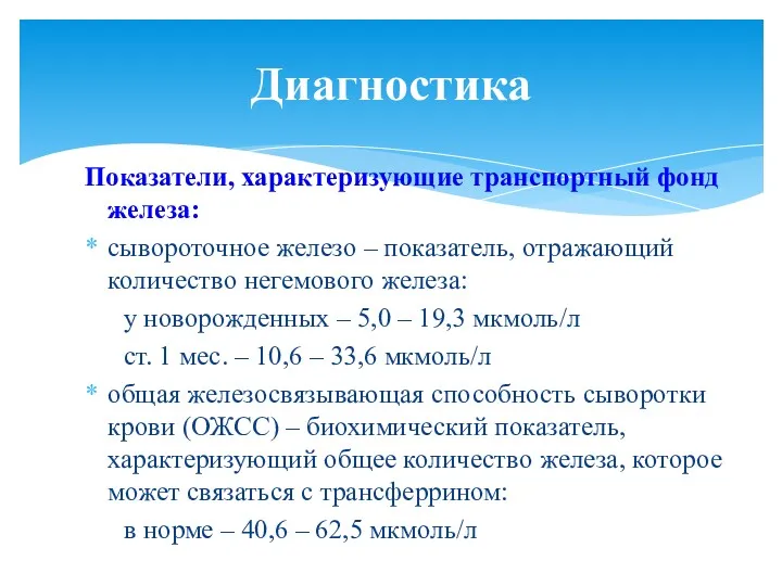 Показатели, характеризующие транспортный фонд железа: сывороточное железо – показатель, отражающий