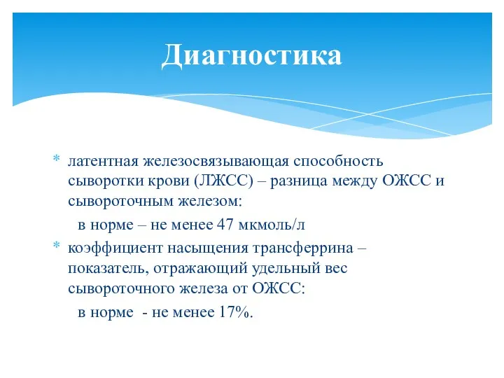 латентная железосвязывающая способность сыворотки крови (ЛЖСС) – разница между ОЖСС