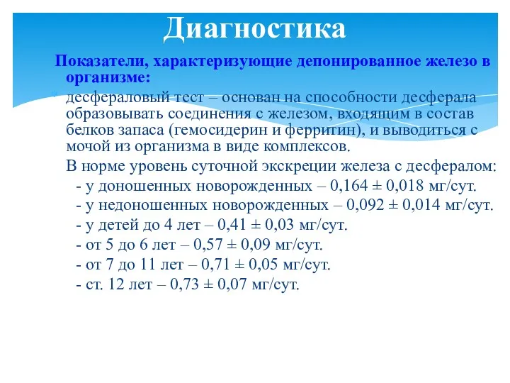 Показатели, характеризующие депонированное железо в организме: десфераловый тест – основан