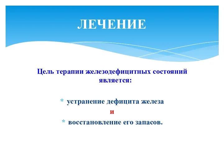 Цель терапии железодефицитных состояний является: устранение дефицита железа и восстановление его запасов. ЛЕЧЕНИЕ