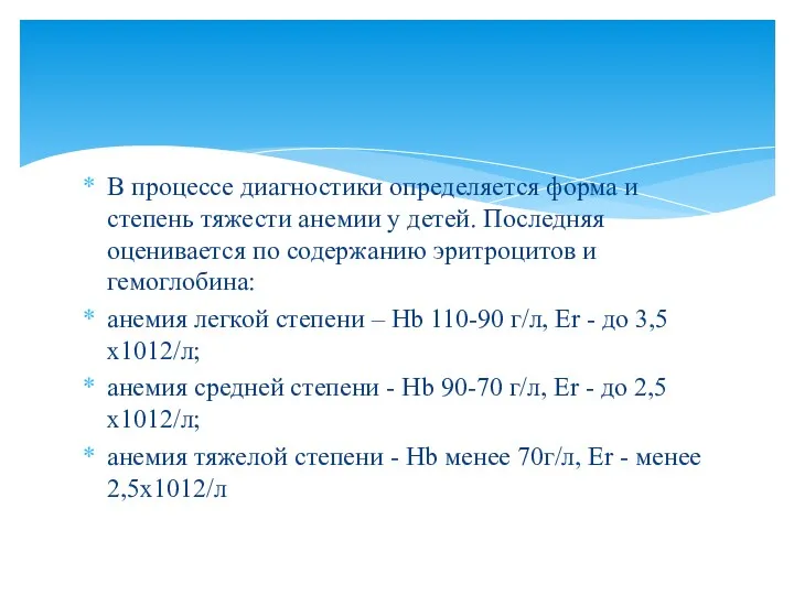 В процессе диагностики определяется форма и степень тяжести анемии у