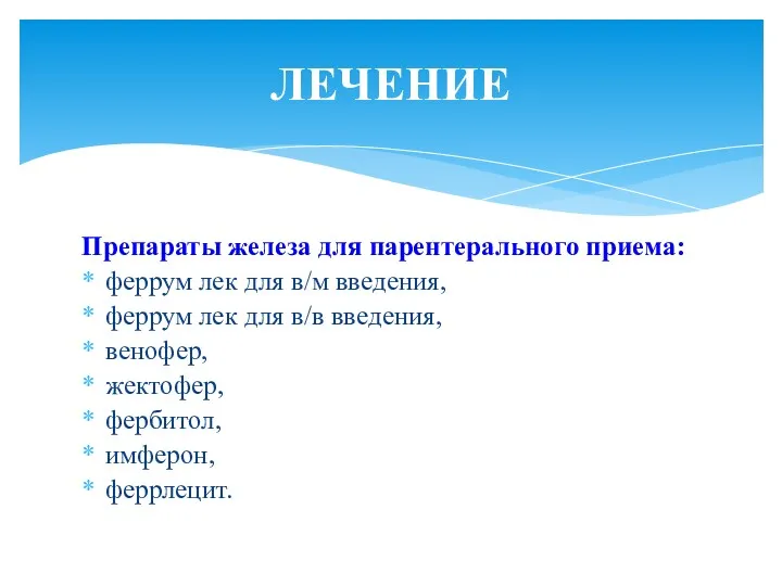 Препараты железа для парентерального приема: феррум лек для в/м введения,