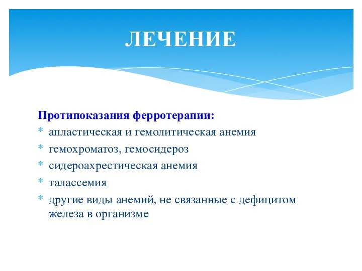 Протипоказания ферротерапии: апластическая и гемолитическая анемия гемохроматоз, гемосидероз сидероахрестическая анемия