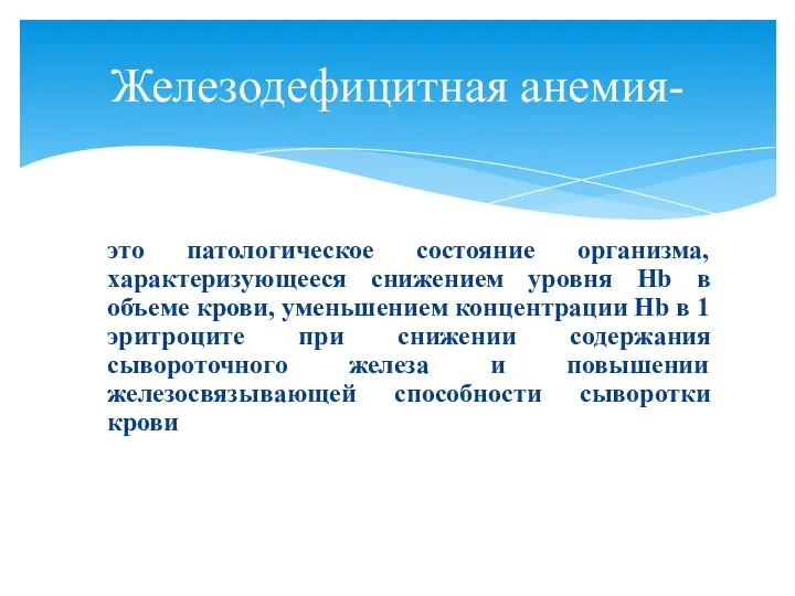 это патологическое состояние организма, характеризующееся снижением уровня Hb в объеме