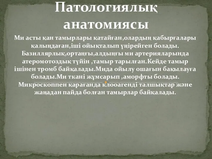 Ми асты қан тамырлары қатайған,олардың қабырғалары қалыңдаған,іші ойықталып үңірейген болады.Базиллярлық,ортаңғы,алдыңғы