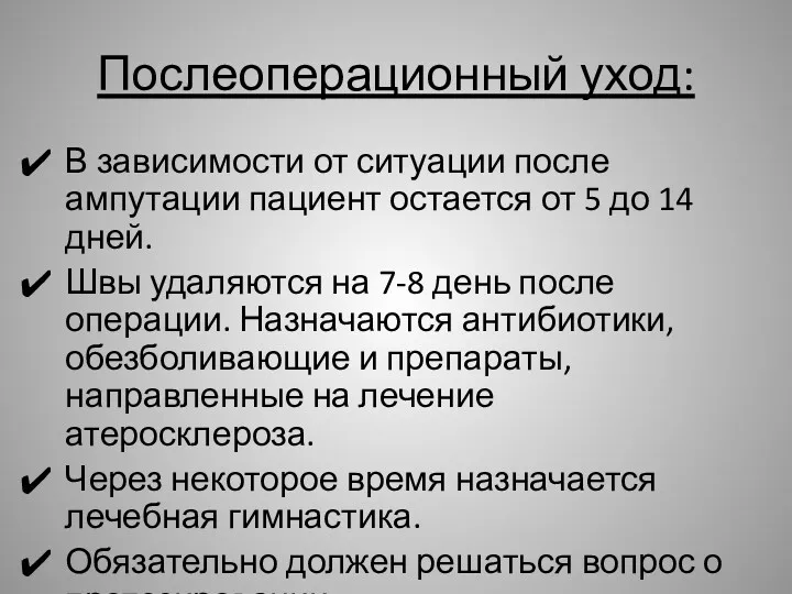 Послеоперационный уход: В зависимости от ситуации после ампутации пациент остается от 5 до