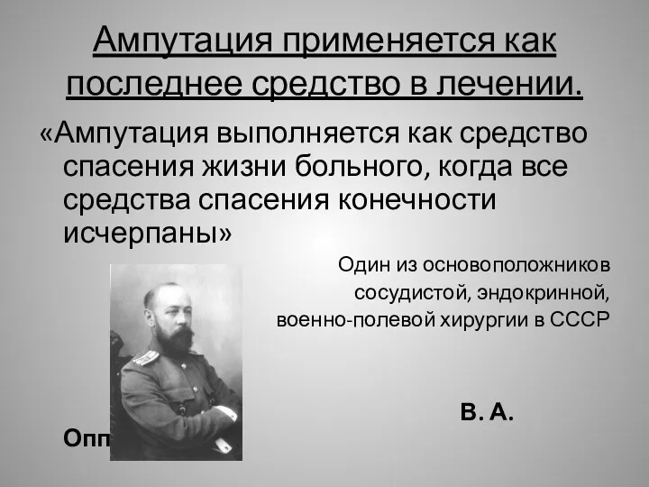 Ампутация применяется как последнее средство в лечении. «Ампутация выполняется как