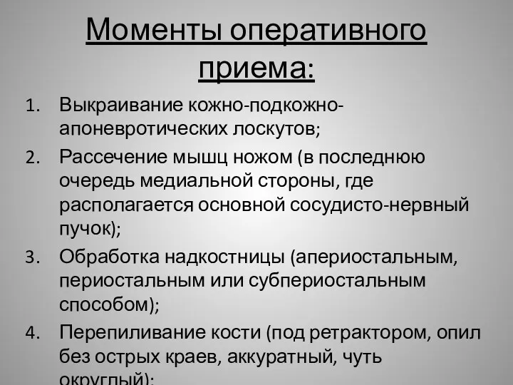 Моменты оперативного приема: Выкраивание кожно-подкожно-апоневротических лоскутов; Рассечение мышц ножом (в