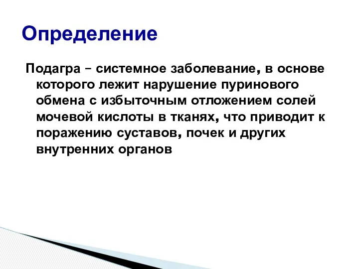 Подагра – системное заболевание, в основе которого лежит нарушение пуринового