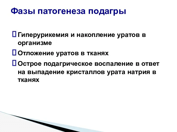 Гиперурикемия и накопление уратов в организме Отложение уратов в тканях