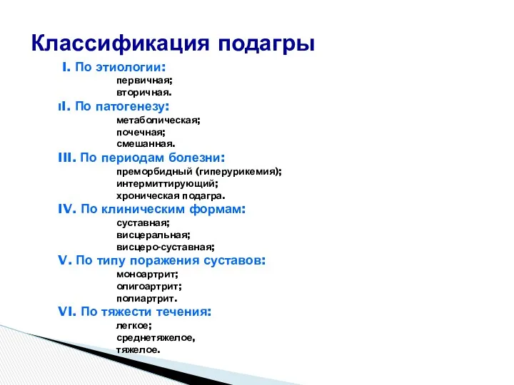 I. По этиологии: первичная; вторичная. II. По патогенезу: метаболическая; почечная;