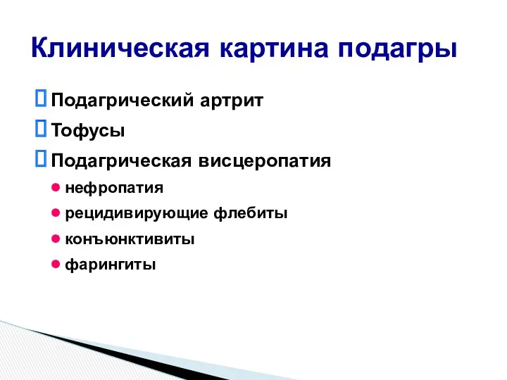 Подагрический артрит Тофусы Подагрическая висцеропатия нефропатия рецидивирующие флебиты конъюнктивиты фарингиты Клиническая картина подагры