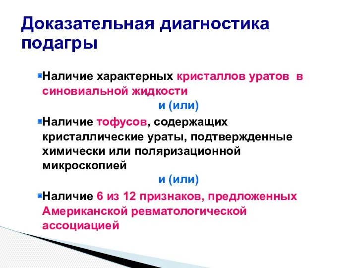 Доказательная диагностика подагры Наличие характерных кристаллов уратов в синовиальной жидкости