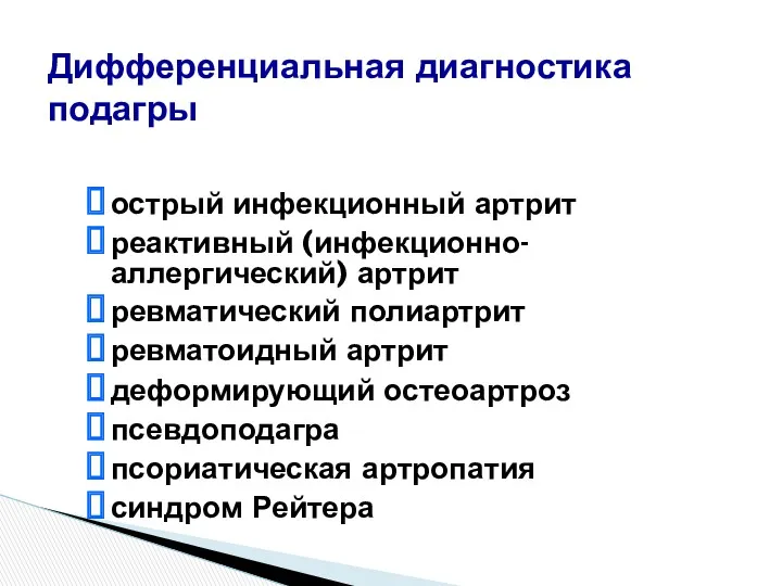 острый инфекционный артрит реактивный (инфекционно-аллергический) артрит ревматический полиартрит ревматоидный артрит