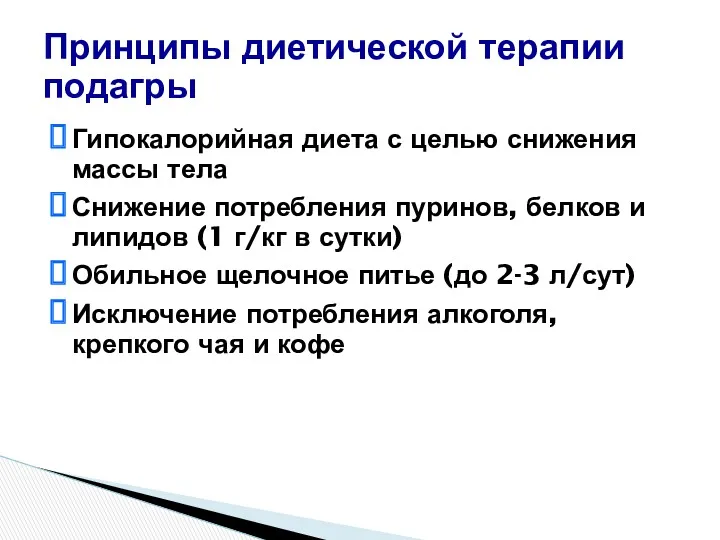 Гипокалорийная диета с целью снижения массы тела Снижение потребления пуринов,