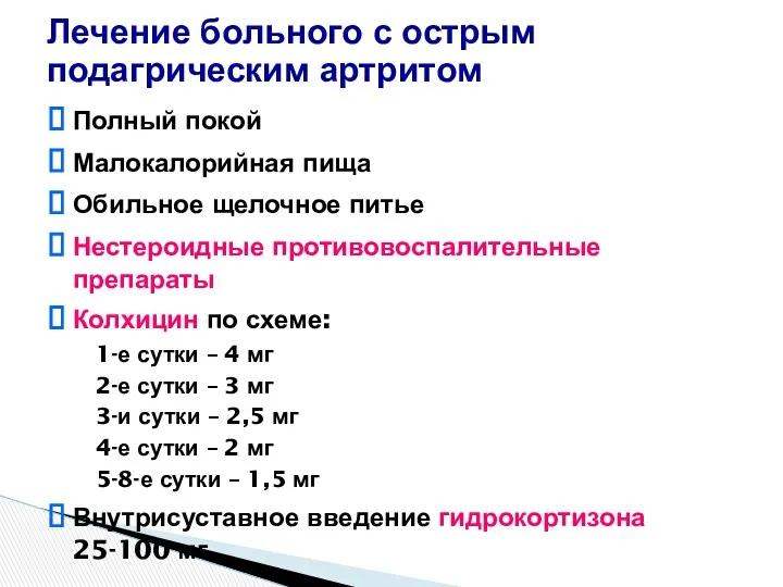 Полный покой Малокалорийная пища Обильное щелочное питье Нестероидные противовоспалительные препараты