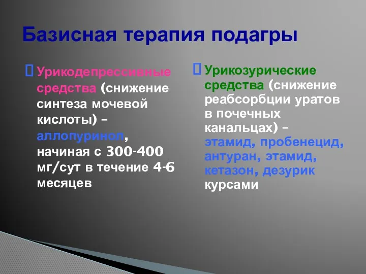 Урикодепрессивные средства (снижение синтеза мочевой кислоты) – аллопуринол, начиная с