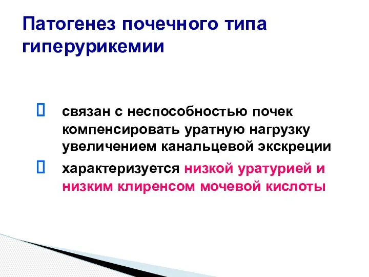 связан с неспособностью почек компенсировать уратную нагрузку увеличением канальцевой экскреции