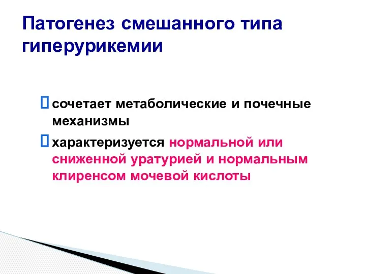 сочетает метаболические и почечные механизмы характеризуется нормальной или сниженной уратурией