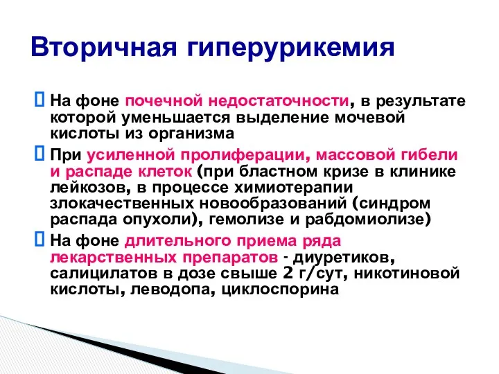 На фоне почечной недостаточности, в результате которой уменьшается выделение мочевой