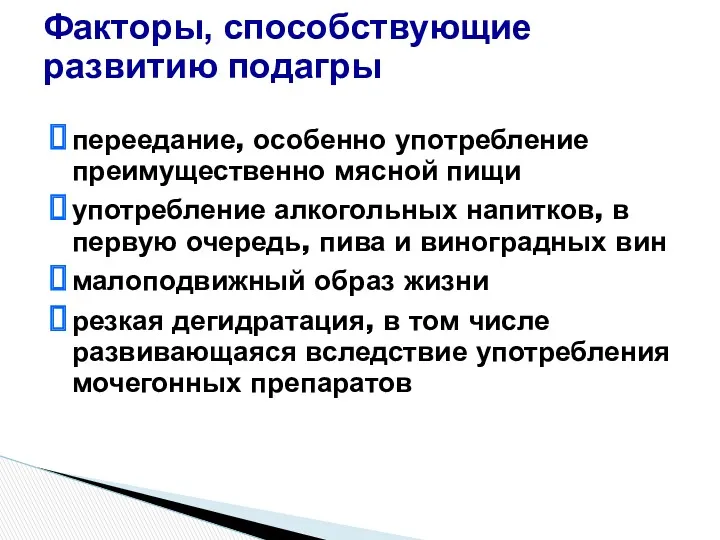 переедание, особенно употребление преимущественно мясной пищи употребление алкогольных напитков, в