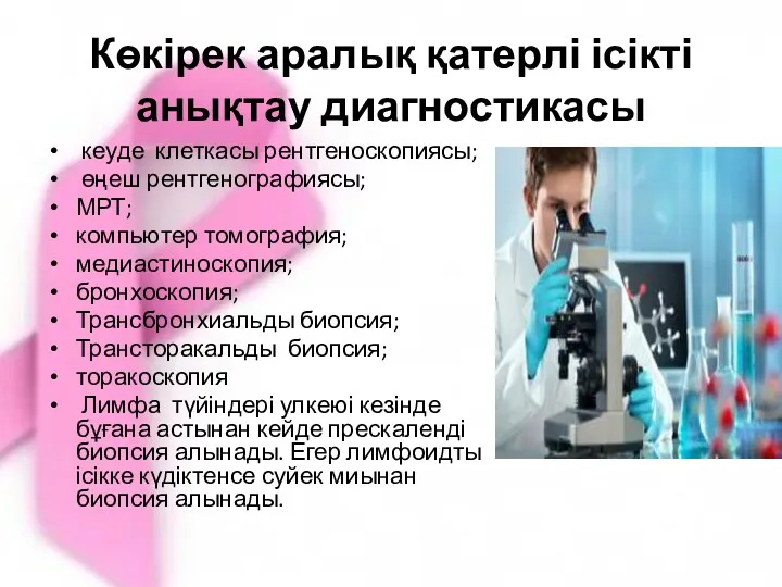 Көкірек аралық қатерлі ісікті анықтау диагностикасы кеуде клеткасы рентгеноскопиясы; өңеш