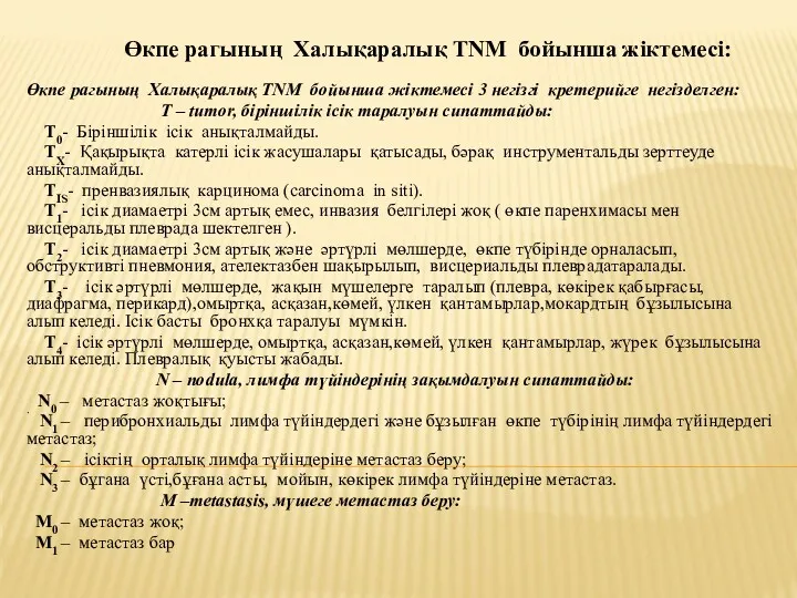 Өкпе рагының Халықаралық TNM бойынша жіктемесі: Өкпе рагының Халықаралық TNM