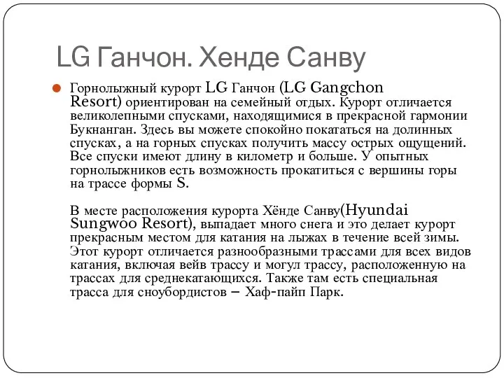 LG Ганчон. Хенде Санву Горнолыжный курорт LG Ганчон (LG Gangchon