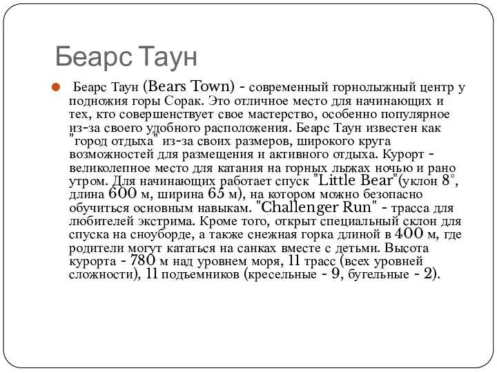 Беарс Таун Беарс Таун (Bears Town) - современный горнолыжный центр