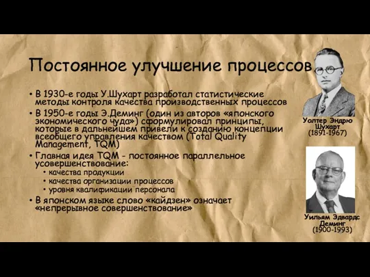 Постоянное улучшение процессов В 1930-е годы У.Шухарт разработал статистические методы