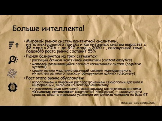 Больше интеллекта! Мировой рынок систем контентной аналитики, интеллектуального поиска и