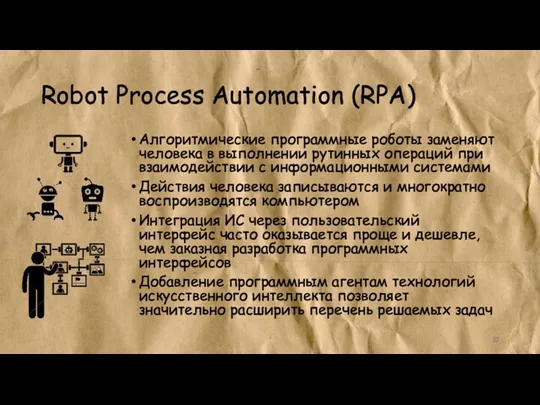 Robot Process Automation (RPA) Алгоритмические программные роботы заменяют человека в