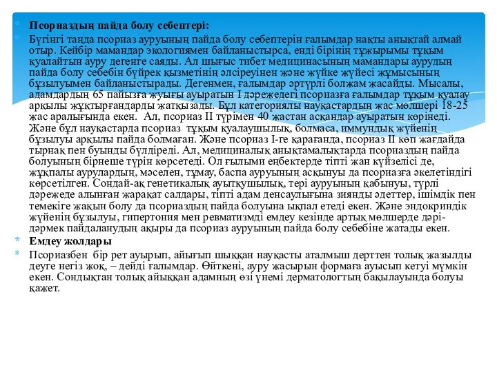 Псориаздың пайда болу себептері: Бүгінгі таңда псориаз ауруының пайда болу