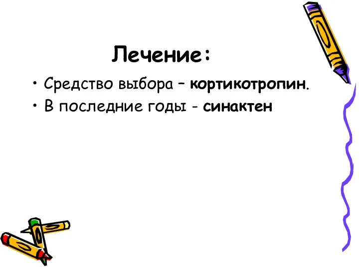 Лечение: Средство выбора – кортикотропин. В последние годы - синактен