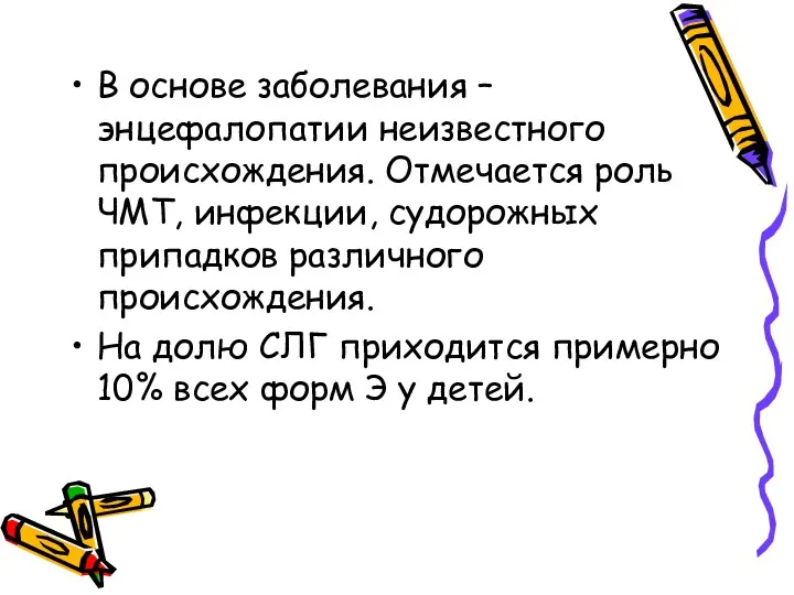 В основе заболевания – энцефалопатии неизвестного происхождения. Отмечается роль ЧМТ,