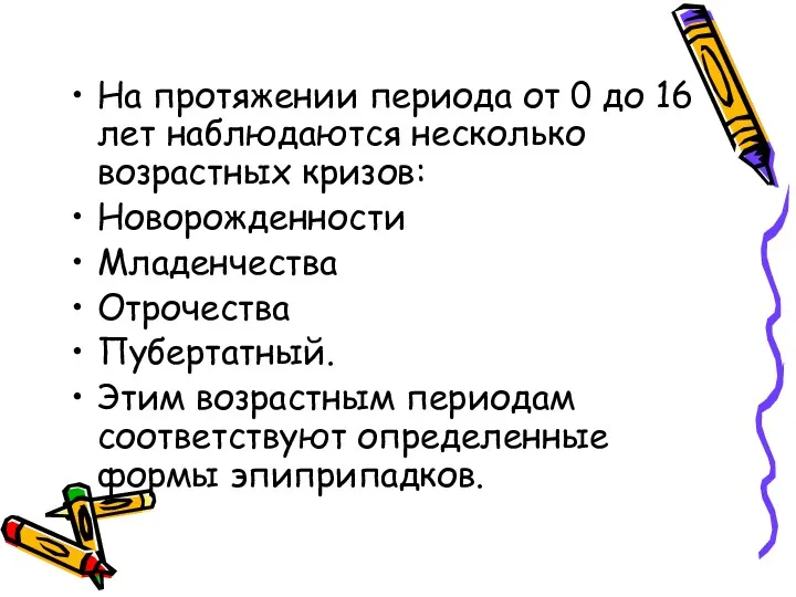 На протяжении периода от 0 до 16 лет наблюдаются несколько