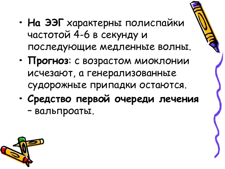 На ЭЭГ характерны полиспайки частотой 4-6 в секунду и последующие