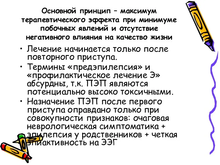 Основной принцип – максимум терапевтического эффекта при минимуме побочных явлений