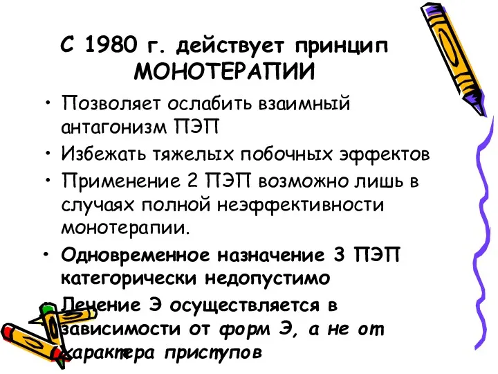 С 1980 г. действует принцип МОНОТЕРАПИИ Позволяет ослабить взаимный антагонизм