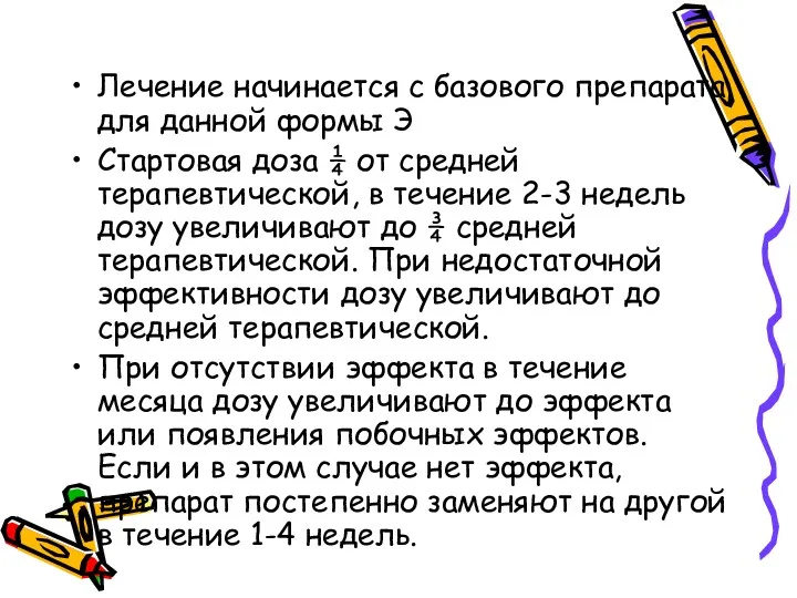 Лечение начинается с базового препарата для данной формы Э Стартовая